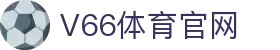 V66体育 - 顶级性能拒绝任何竞技延迟